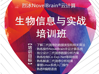 緊追科研熱點！烈冰NovelBrain?云計算生物信息與實戰(zhàn)培訓班課程再次升級！