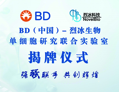 喜報！BD（中國）-烈冰生物單細胞研究聯合實驗室成立，助力單細胞多組學聯合分析