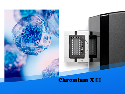 先睹為快丨 Chromium X大揭秘，百萬通量單細胞平臺搶先運營