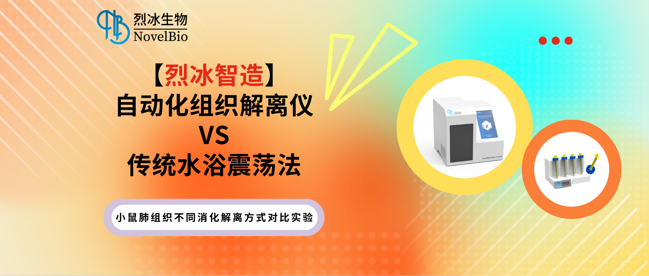 【烈冰智造】自動化組織解離儀超越傳統(tǒng)——充分解離實質(zhì)組織！